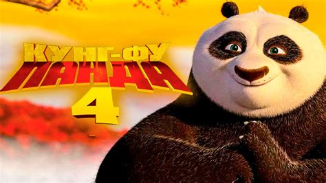 Кунг-фу панда 4
 2024.03.29 08:56 мультфильм смотреть онлайн в хорошем качестве.
